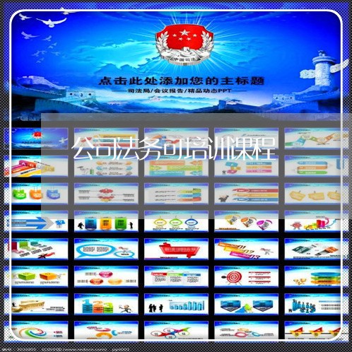 公司法务可培训课程 公司法务可培训课程