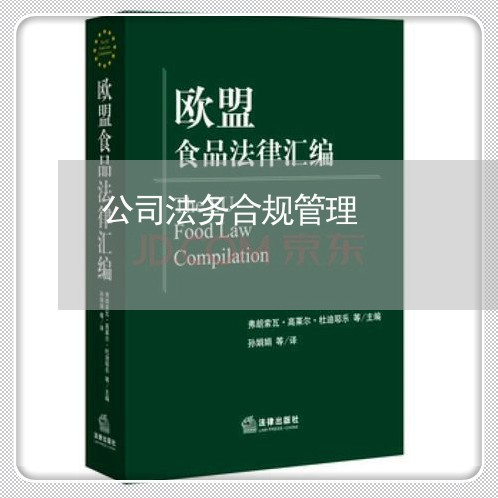 公司法务合规管理 公司法务合规管理