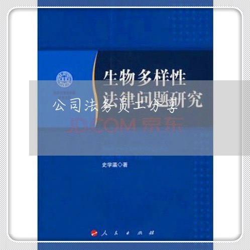 公司法务员工分享 公司法务员工分享