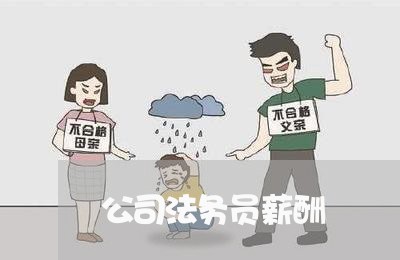 公司法务员薪酬 公司法务员薪酬