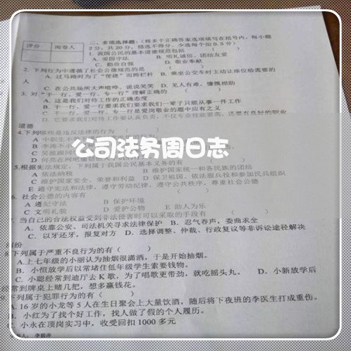 公司法务周日志 公司法务周日志