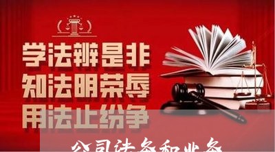 公司法务和业务 公司法务和业务