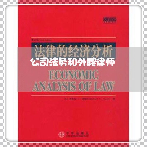 公司法务和外聘律师 公司法务和外聘律师