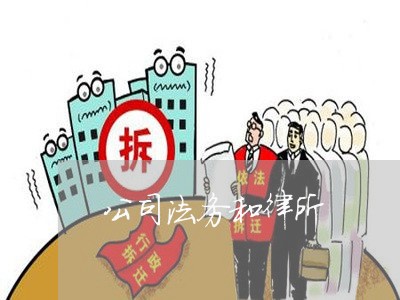 公司法务和律所 公司法务和律所