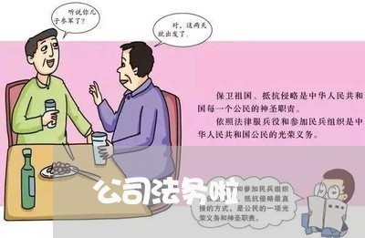 公司法务啦 公司法务啦