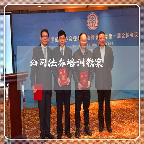 公司法务培训教案 公司法务培训教案