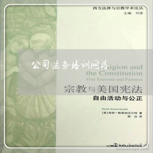 公司法务培训网络 公司法务培训网络