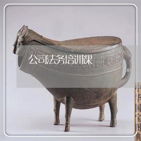 公司法务培训课 公司法务培训课