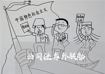 公司法务外联部