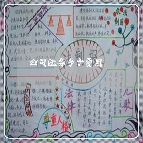 公司法务多少费用 公司法务多少费用