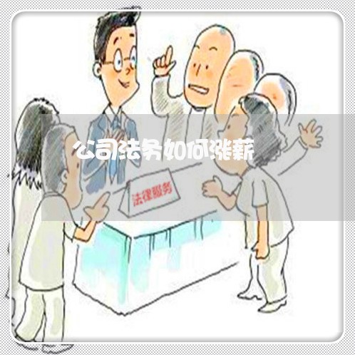 公司法务如何涨薪 公司法务如何涨薪