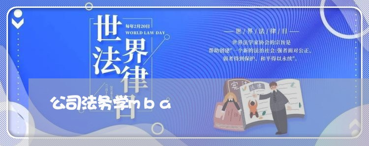 公司法务学mba 公司法务学mba