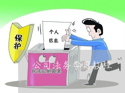 公司法务学习教程