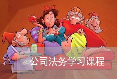 公司法务学习课程 公司法务学习课程