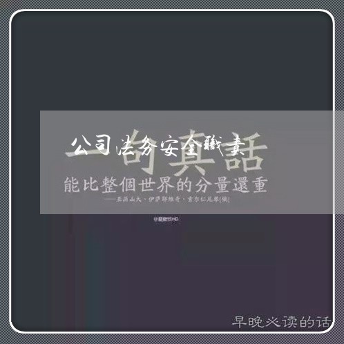 公司法务安全职责 公司法务安全职责