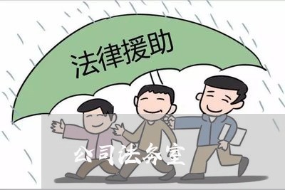 公司法务室 公司法务室