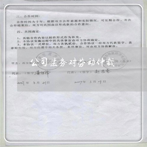 公司法务对劳动仲裁 公司法务对劳动仲裁