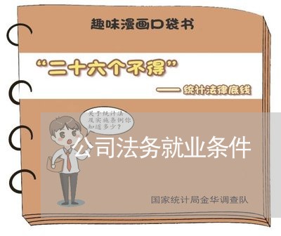 公司法务就业条件 公司法务就业条件