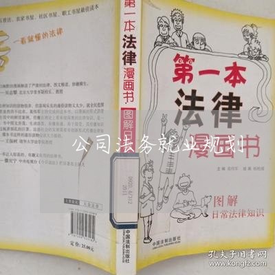公司法务就业规划 公司法务就业规划