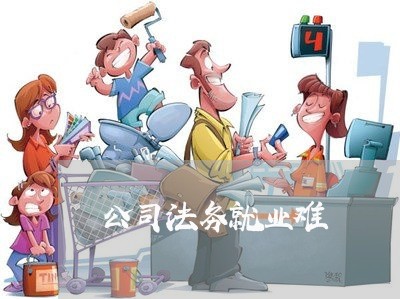 公司法务就业难
