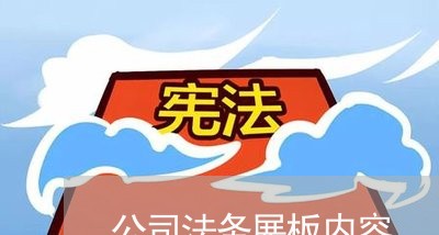 公司法务展板内容 公司法务展板内容