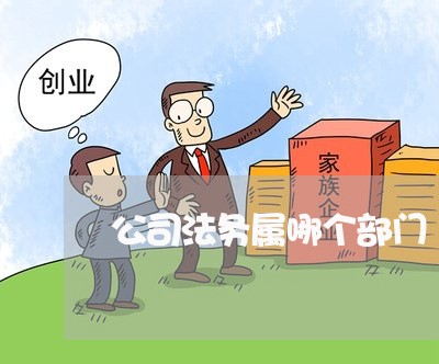 公司法务属哪个部门 公司法务属哪个部门