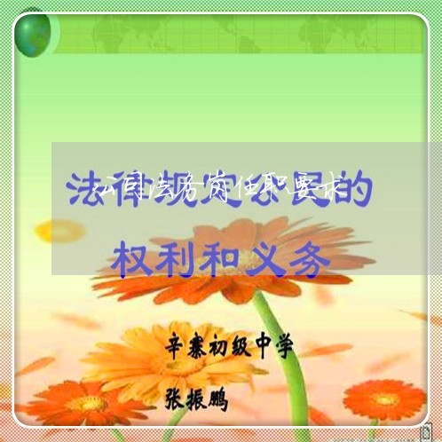 公司法务岗任职要求 公司法务岗任职要求