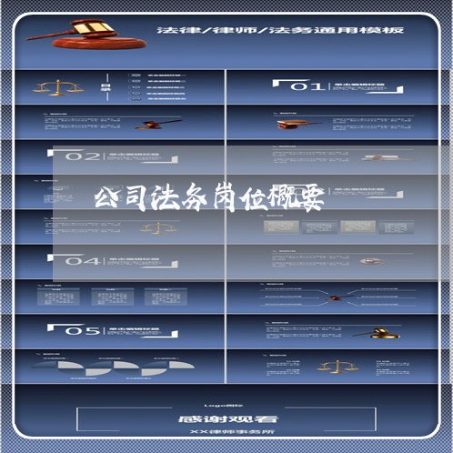 公司法务岗位概要 公司法务岗位概要