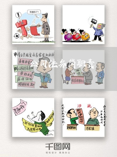 公司法务岗职责 公司法务岗职责