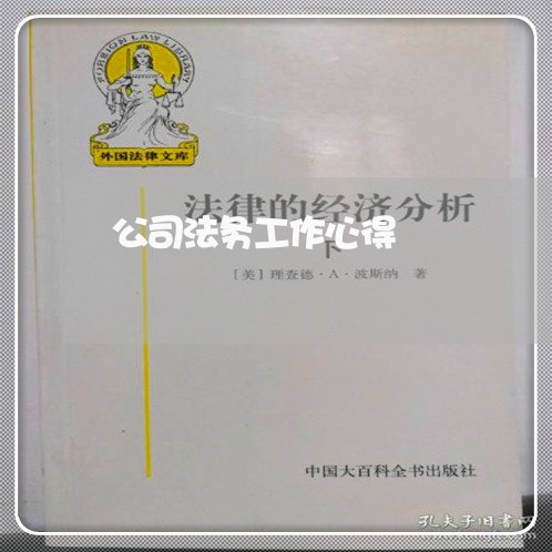 公司法务工作心得 公司法务工作心得