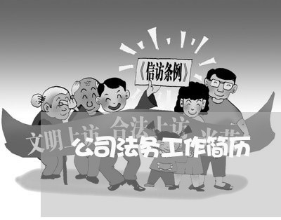 公司法务工作简历 公司法务工作简历