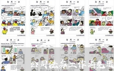 公司法务工作者先进事迹 公司法务工作者先进事迹