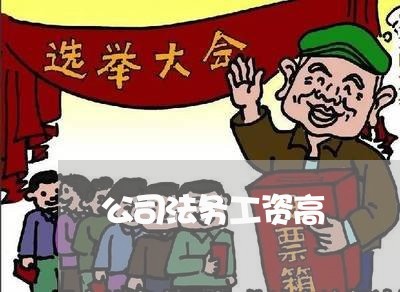 公司法务工资高 公司法务工资高