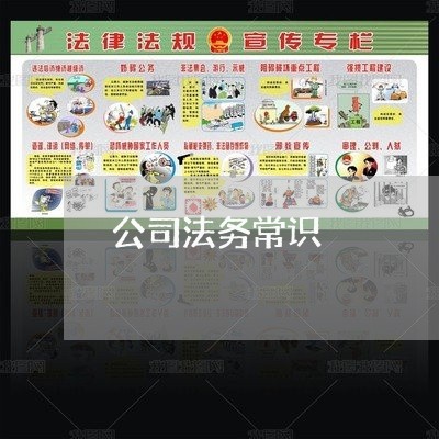 公司法务常识 公司法务常识