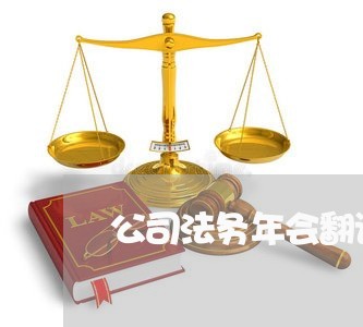 公司法务年会翻译 公司法务年会翻译
