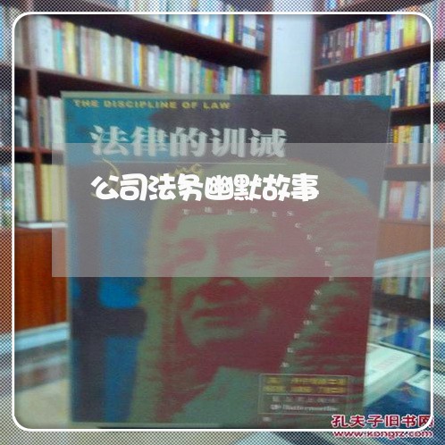 公司法务幽默故事 公司法务幽默故事