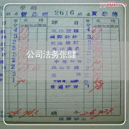 公司法务张健 公司法务张健