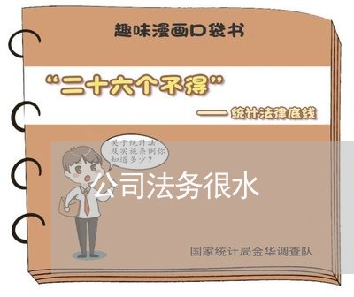 公司法务很水