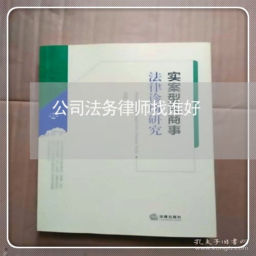 公司法务律师找谁好 公司法务律师找谁好