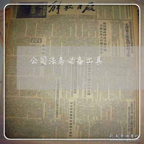 公司法务必备工具 公司法务必备工具