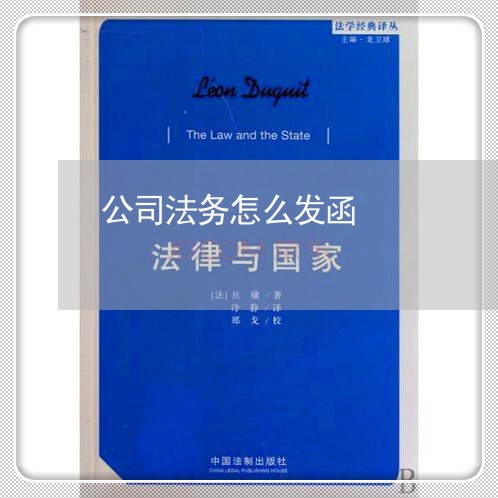 公司法务怎么发函 公司法务怎么发函