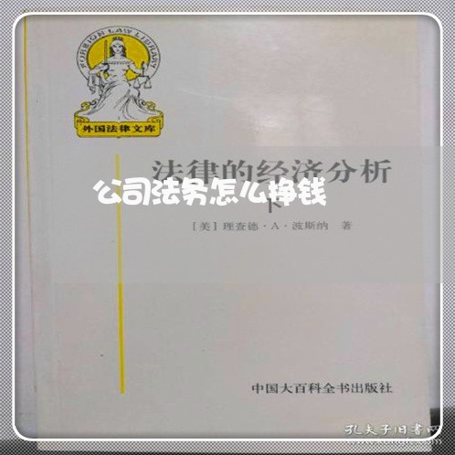 公司法务怎么挣钱 公司法务怎么挣钱