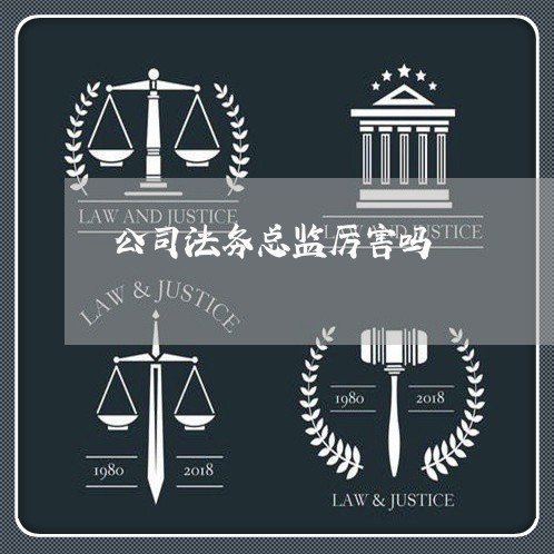 公司法务总监厉害吗 公司法务总监厉害吗