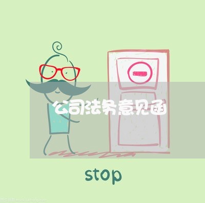 公司法务意见函 公司法务意见函