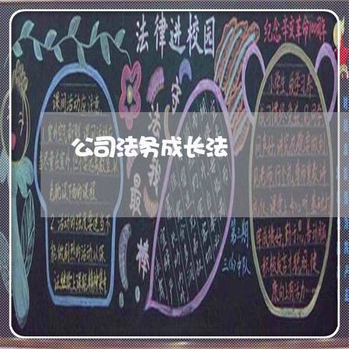 公司法务成长法 公司法务成长法