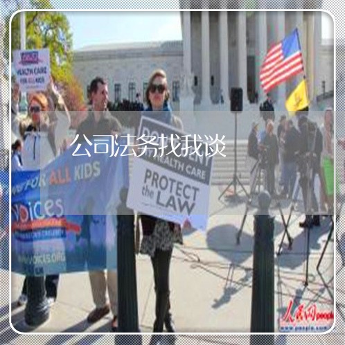 公司法务找我谈 公司法务找我谈