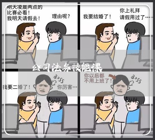 公司法务技能课