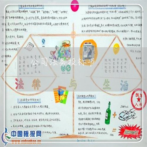 公司法务投标书 公司法务投标书