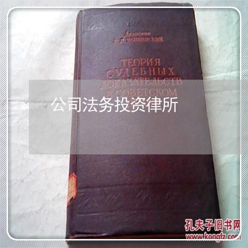 公司法务投资律所 公司法务投资律所