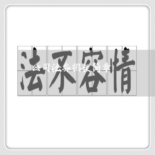 公司法务招生简章 公司法务招生简章
